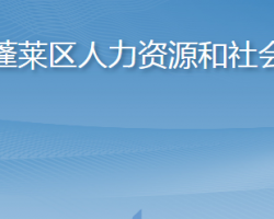 煙臺市蓬萊區(qū)人力資源和社會(huì)保障局