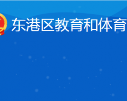 日照市東港區(qū)教育和體育局