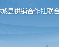 谷城縣供銷合作社聯(lián)合社