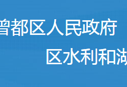 隨州市曾都區(qū)水利和湖泊局