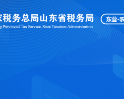 山東省黃河三角洲農(nóng)業(yè)高新技術(shù)產(chǎn)業(yè)示范區(qū)稅務(wù)局