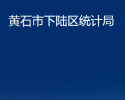 黃石市下陸區(qū)統(tǒng)計局