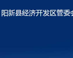 陽(yáng)新縣經(jīng)濟(jì)開發(fā)區(qū)管委會(huì)