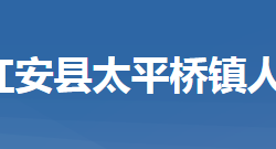 紅安縣太平橋鎮(zhèn)人民政府