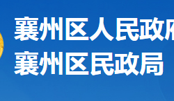 襄陽市襄州區(qū)民政局