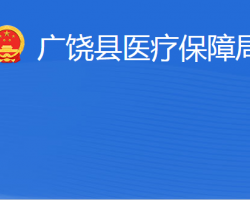 廣饒縣醫(yī)療保障局