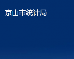 京山市統(tǒng)計(jì)局