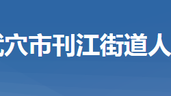 武穴市刊江街道辦事處