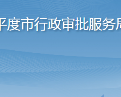 平度市行政審批服務局