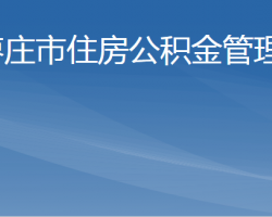 棗莊市住房公積金管理中心