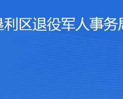 東營(yíng)市墾利區(qū)退役軍人事務(wù)局