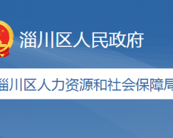 淄博市淄川區(qū)人力資源和社