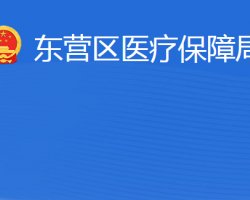 東營(yíng)市東營(yíng)區(qū)醫(yī)療保障局