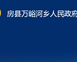 房縣萬峪河鄉(xiāng)人民政府政務(wù)服務(wù)網(wǎng)