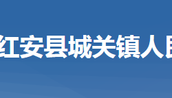 紅安縣城關(guān)鎮(zhèn)人民政府