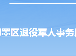 青島市即墨區(qū)退役軍人事務局