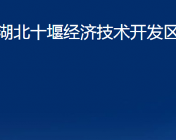 湖北十堰經(jīng)濟(jì)技術(shù)開發(fā)區(qū)民政局