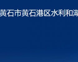 黃石市黃石港區(qū)水利和湖泊局