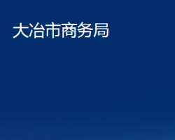 大冶市商務局