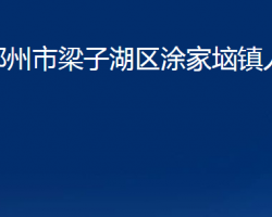 鄂州市梁子湖區(qū)涂家垴鎮(zhèn)人