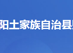 長陽土家族自治縣財政局