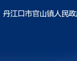 丹江口市官山鎮(zhèn)人民政府