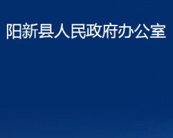 陽新縣人民政府辦公室