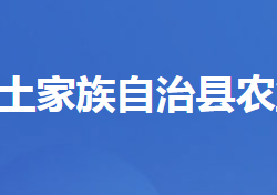 長陽土家族自治縣農(nóng)業(yè)農(nóng)村