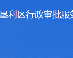 東營市墾利區(qū)行政審批服務(wù)局