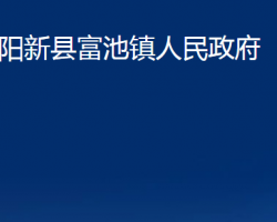 陽新縣富池鎮(zhèn)人民政府