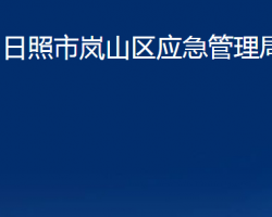 日照市嵐山區(qū)應(yīng)急管理局