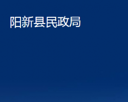 陽新縣民政局