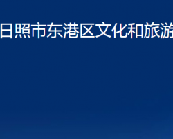 日照市東港區(qū)文化和旅游局