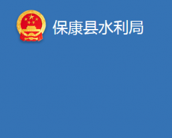 ?？悼h水利局