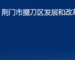 荊門市掇刀區(qū)發(fā)展和改革局