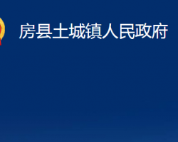 房縣土城鎮(zhèn)人民政府政務(wù)服務(wù)網(wǎng)