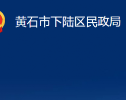 黃石市下陸區(qū)民政局