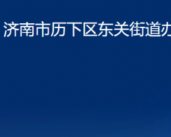 濟南市歷下區(qū)東關(guān)街道辦事處