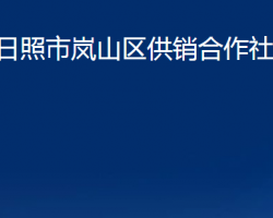 日照市嵐山區(qū)供銷合作社聯(lián)合社