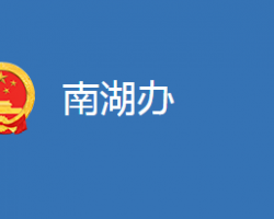 麻城市南湖街道辦事處