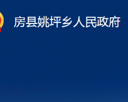 房縣姚坪鄉(xiāng)人民政府政務(wù)服務(wù)網(wǎng)