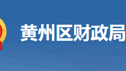 黃岡市黃州區(qū)財(cái)政局