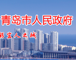 青島市人民政府