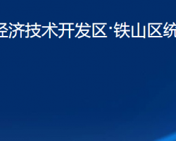 黃石經(jīng)濟(jì)技術(shù)開發(fā)區(qū)·鐵山區(qū)統(tǒng)計(jì)局