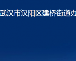 武漢市漢陽區(qū)建橋街道辦事處