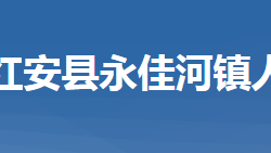 紅安縣永佳河鎮(zhèn)人民政府