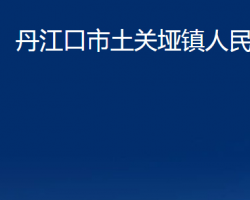 丹江口市土關(guān)埡鎮(zhèn)人民政府