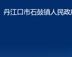 丹江口市石鼓鎮(zhèn)人民政府