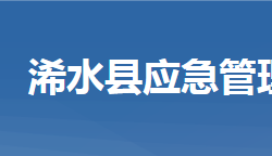 浠水縣應(yīng)急管理局