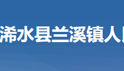 浠水縣蘭溪鎮(zhèn)人民政府